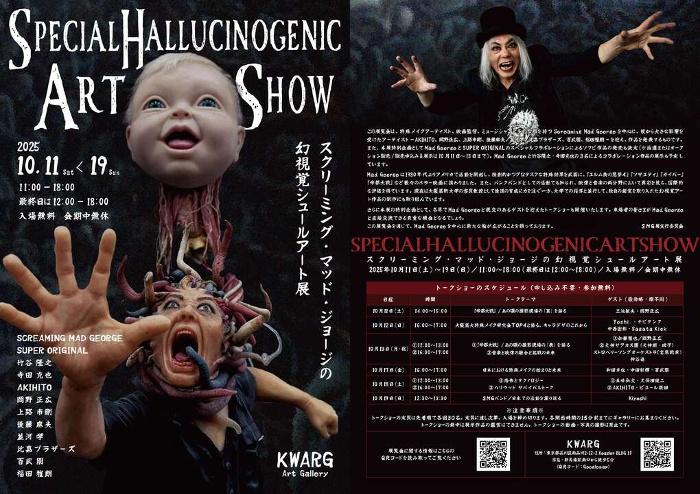 SPECIAL HALLUCINOGENIC ART SHOW スクリーミング・マッド・ジョージの幻視覚シュールアート展