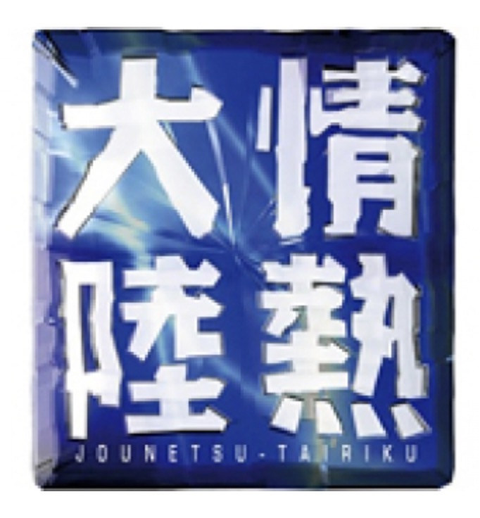 情熱大陸「お化け屋敷プロデューサー　五味弘文」