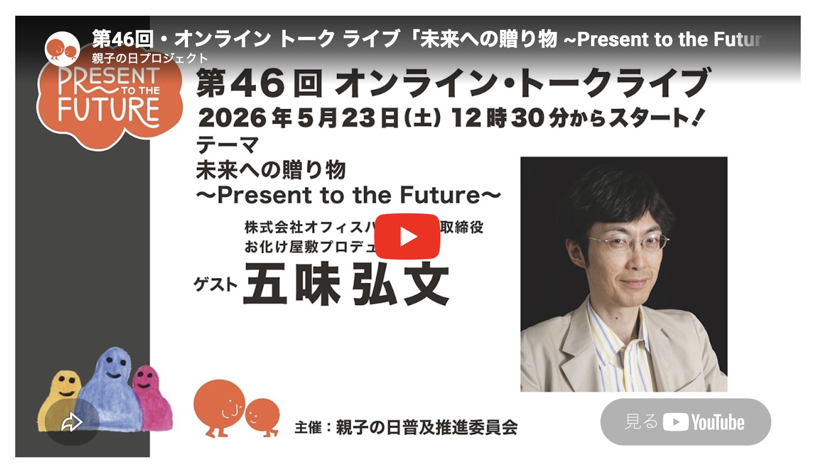 第46回 オンライントークライブ 未来への贈り物
