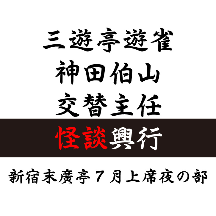 三遊亭遊雀・神田伯山交替主任怪談興行