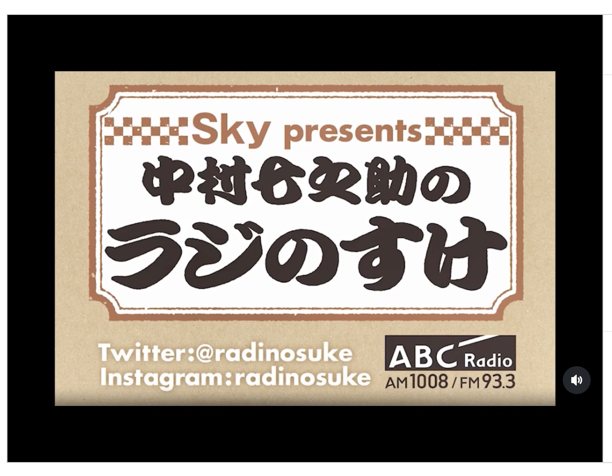Sky presents中村七之助のラジのすけ 出演