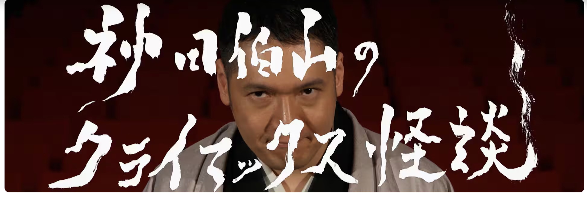 神田伯山のクライマックス怪談 四谷怪談「お岩誕生」